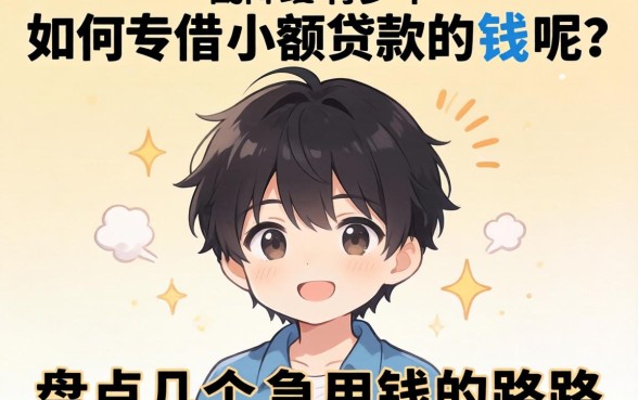 未成年如何借小额贷款的钱呢？盘点几个急用钱的路子