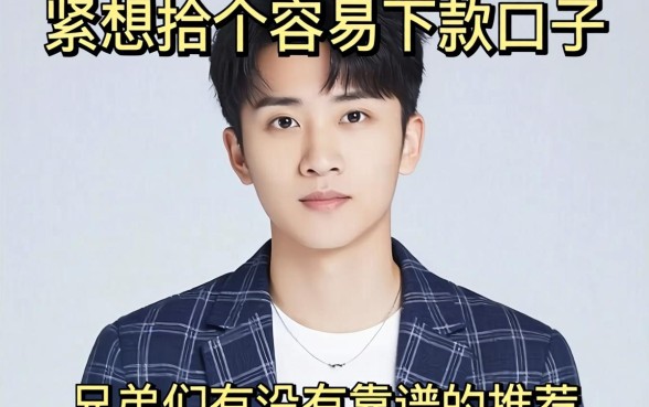 手头紧想找个容易下款的口子,兄弟们有没有靠谱的推荐?
