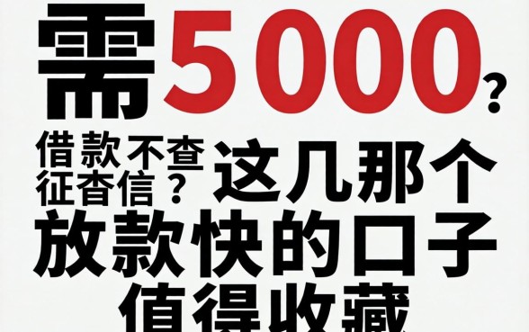 急需500借款不查征信？这几个放款快的口子值得收藏