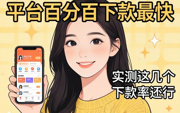 揭秘什么平台百分百下款最快,实测这几个下款率还行
