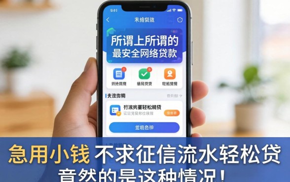 我试了市面上所谓的最安全的网络贷款软件,发现急用小钱不求征信流水轻松贷竟然是这种情况
