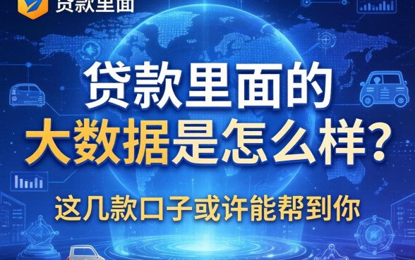 揭秘贷款里面的大数据是怎么样的,这几款口子或许能帮到你