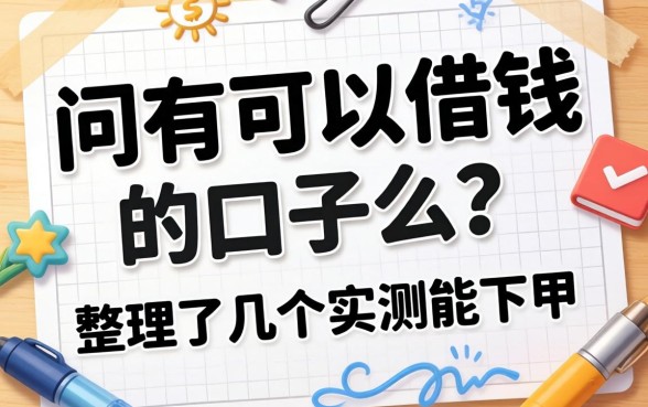还在问还有可以借钱 的口子么？整理了几个实测能下的
