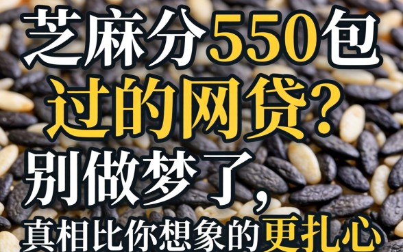 芝麻分550包过的网贷？别做梦了，真相比你想象的更扎心