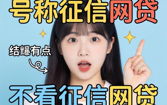 我试了那些号称不看征信的网贷,结果有点意外