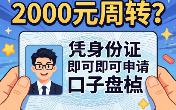 急需2000元周转？凭身份证即可申请的口子盘点