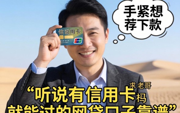 手头紧想下款，听说有信用卡就能过的网贷口子靠谱吗？求老哥推荐几个！
