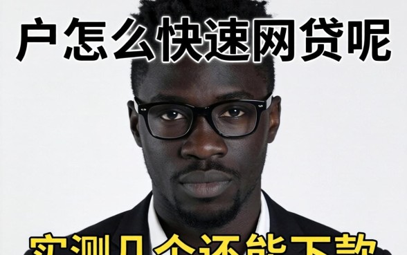黑户怎么快速网贷呢？实测几个还能下款的渠道