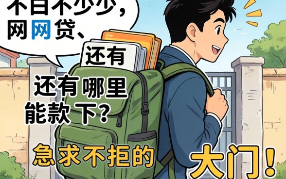 身上背了不少网贷,还有哪里能下款?急求不拒的大门!