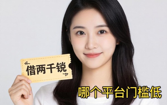 手头紧想借两千块分期，哪个平台门槛低点？