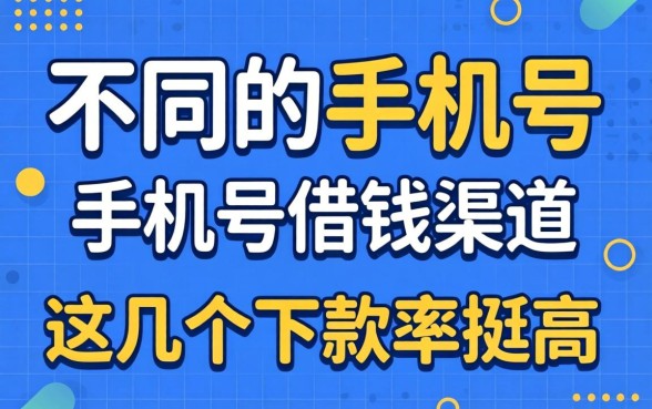 揭秘不同的手机号借钱渠道,这几个下款率挺高
