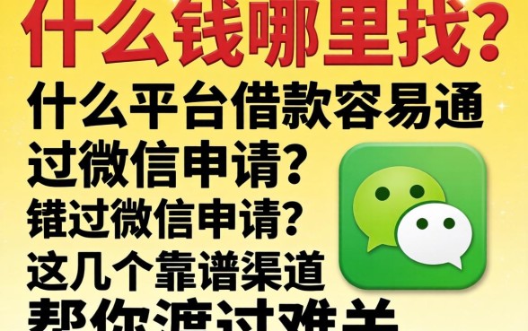 急需用钱哪里找?什么平台借款容易通过微信申请?这几个靠谱渠道帮你渡过难关