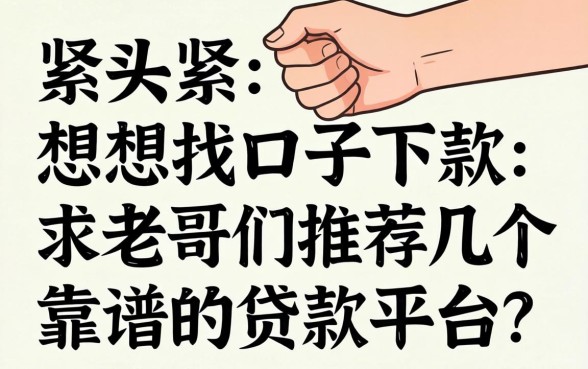 手头紧想找口子下款，求老哥们推荐几个靠谱的贷款平台？
