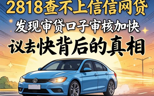我试了2818不查不上征信网贷,发现审贷口子审核加快背后的真相