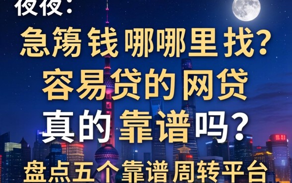 深夜急用钱哪里找?容易贷的网贷真的靠谱吗?盘点五个靠谱周转平台