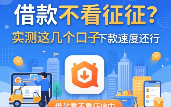 哪个app借款不看征信？实测这几个口子下款速度还行
