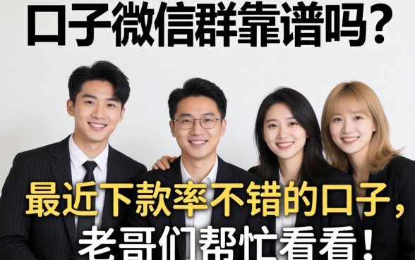 黑口子微信群靠谱吗?分享几个最近下款率不错的口子,老哥们帮忙看看!
