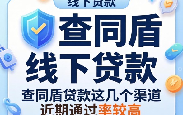 揭秘不查同盾的线下贷款,这几个渠道近期通过率较高