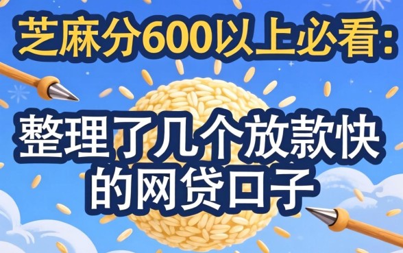 芝麻分600以上必看:整理了几个放款快的网贷口子