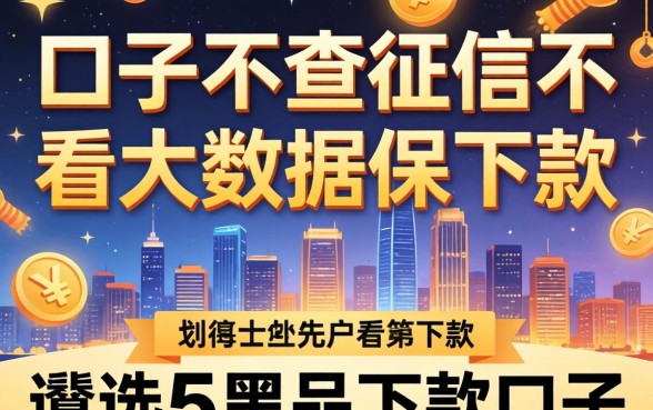 网贷口子不查征信不看大数据保下款,遴选五个黑户下款口子