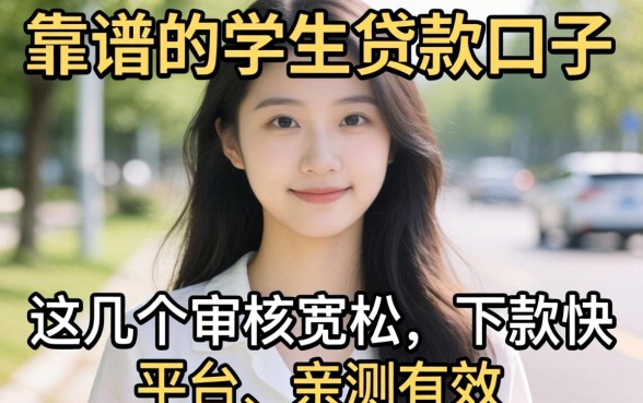 求推荐靠谱的学生贷款口子?这几个审核宽松、下款快的平台亲测有效!