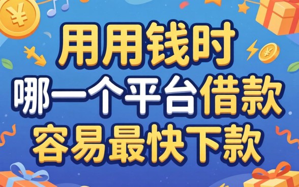 急用钱时哪一个平台借款容易最快下款呢?别被广告忽悠了