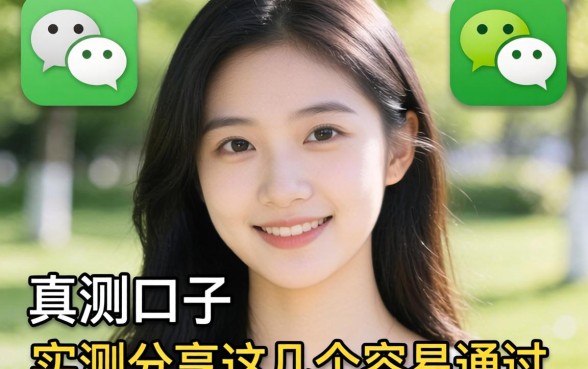 微信上有什么口子?实测分享这几个容易通过的