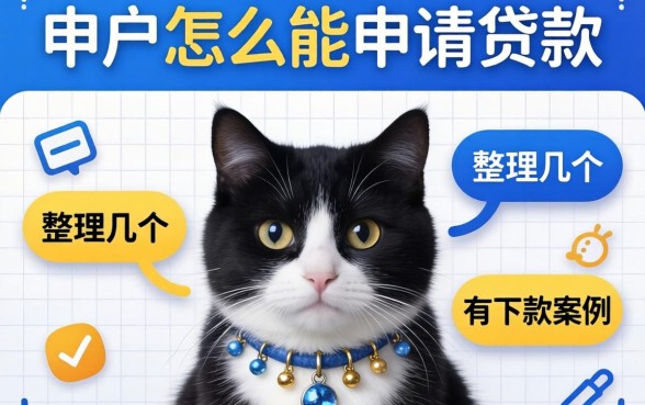 黑户怎么能申请贷款?整理几个有下款案例的渠道