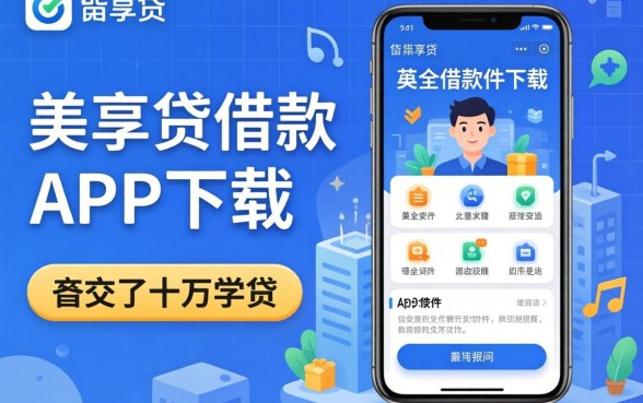找类似邮享贷借款app下载一样安全的软件,我交了十万学费