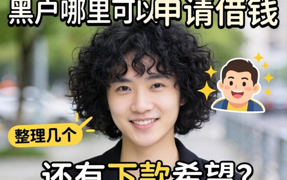 黑户哪里可以申请借钱的平台？整理几个还有下款希望的