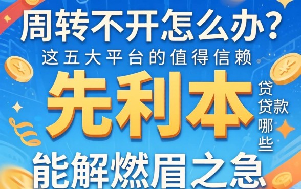 资金周转不开怎么办？先利后本的贷款有哪些能解燃眉之急？这五大平台值得信赖
