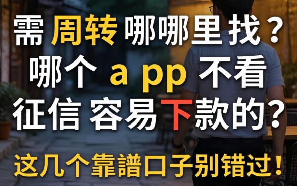 急需周转哪里找?哪个app不看征信容易下款的?这几个靠谱口子别错过!