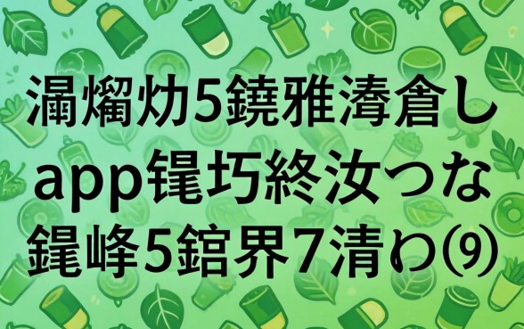 瀹炴祴5娆鹃浂闂ㄦapp锛屽緛淇¤姳鎴蜂篃鑳界涓嬫