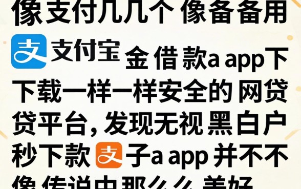 我试了几个像支付宝备用金借款app下载一样安全的网贷平台，发现无视黑白户秒下款口子app并不像传说中那么美好