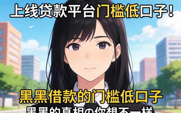 我试了几个新上线贷款平台门槛低口子，发现黑户借款的真相和你想的不一样