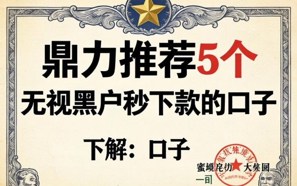 营业执照下款的口子，鼎力推荐5个无视黑户秒下款的口子