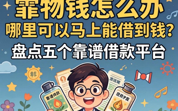 急需用钱怎么办？哪里可以马上能借到钱？盘点五个靠谱借款平台助你渡过难关