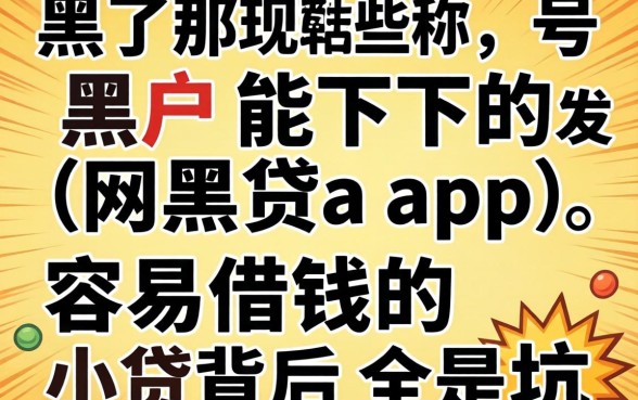 我试了那些号称黑户能下的网贷app，发现容易借钱的小贷背后全是坑