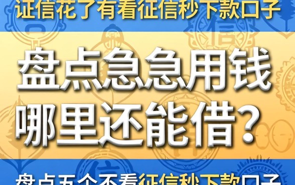 征信花了急用钱哪里还能借？盘点五个不看征信秒下款的口子
