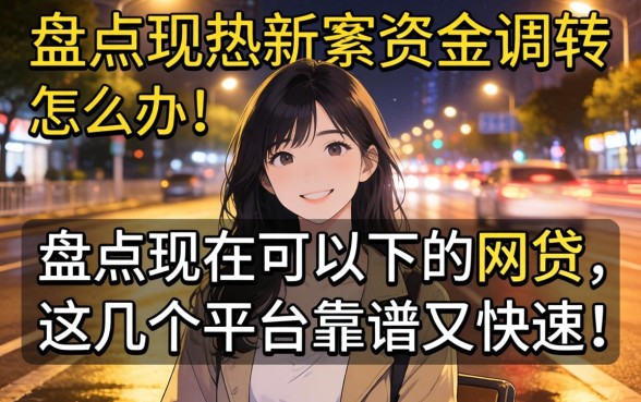 深夜急需资金周转怎么办?盘点现在可以下的网贷,这几个平台靠谱又快速!