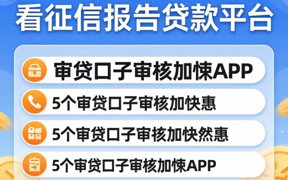 有没有不看征信报告的贷款平台，概括5个审贷口子审核加快的app