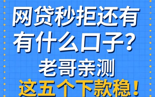 网贷秒拒还有什么口子？老哥亲测这五个下款稳！