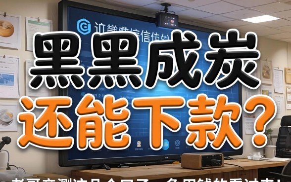 征信黑成炭还能下款？老哥亲测这几个口子，急用钱的看过来！