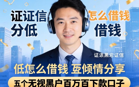 征信分低怎么借钱,倾情分享五个无视黑户百分百下款口子