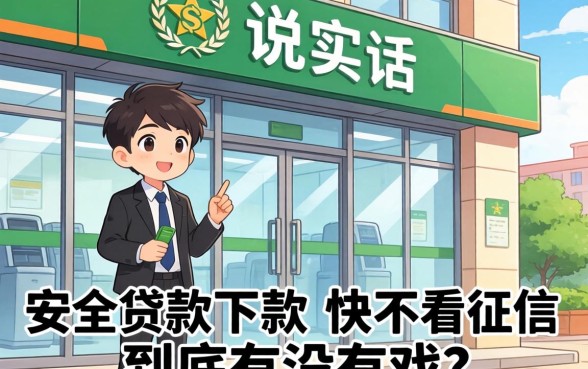 银行内部人说实话：安全贷款下款快不看征信，到底有没有戏？