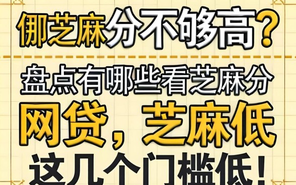 芝麻分不够高？盘点有哪些看芝麻分的网贷，这几个门槛低