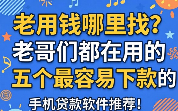 急用钱哪里找？老哥们都在用的五个最容易下款的手机贷款软件推荐！