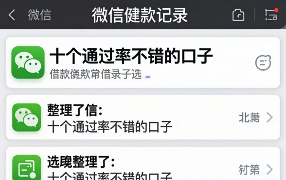 有微信借款记录怎么选？整理了十个通过率不错的口子