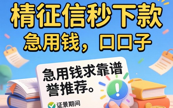 有没有那种不看征信秒下款的口子？急用钱求靠谱推荐！