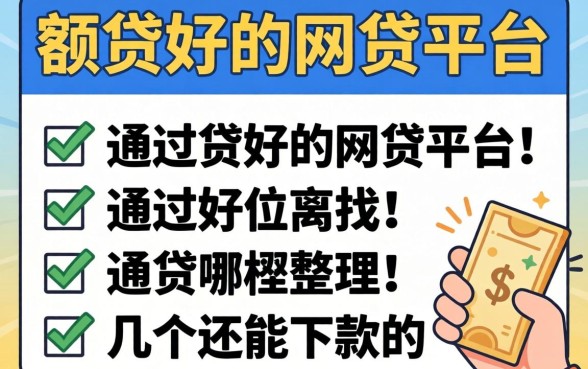 有什么大额贷好通过的网贷平台有哪些？整理了几个还能下款的